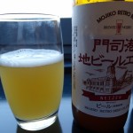 門司港地ビール (2)