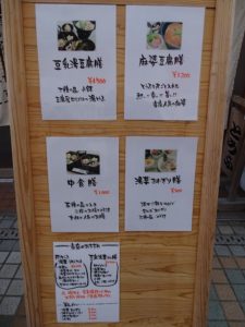 二代目湯浅豆腐店メニュー